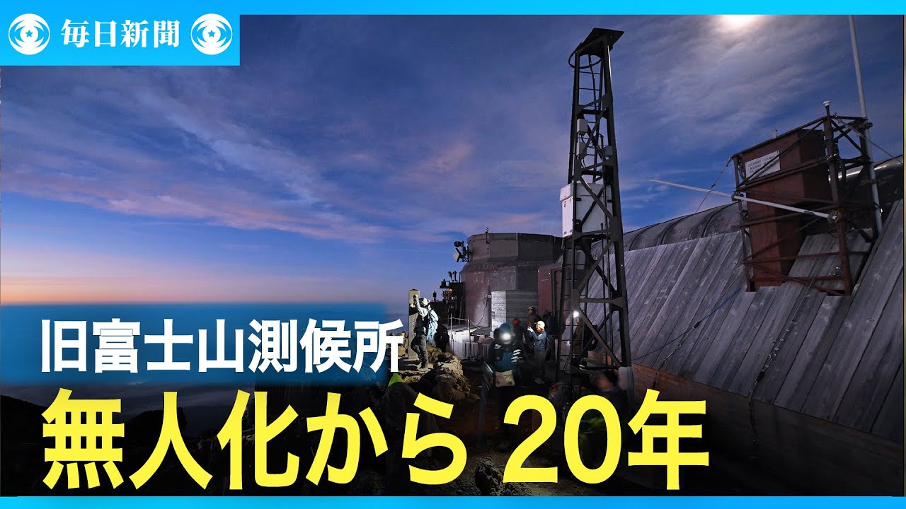 研究者が集う富士山頂　旧富士山測候所の無人化から20年
