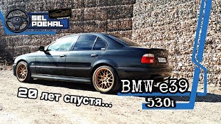 BMW e39 - 20 лет спустя. Тест-Драйв SEL POEHAL.