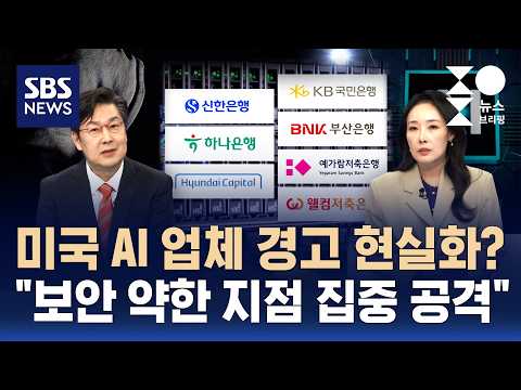 [머니버스] 'AI 해킹' 인터넷 은행에도 접속 시도..핵심 전산망 우회해 공격 이유는? / SBS / 주영진의 뉴스브리핑