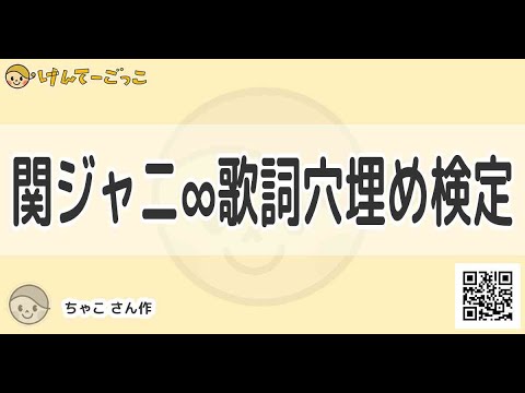 【けんてーごっこ】関ジャニ∞歌詞穴埋め検定