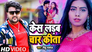 #Video | #Mithu Marsal The case is divided into four parts #Neha Raj Case Ladab Chaar Kita | Bhojpuri Song 2021