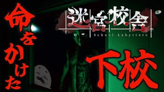 ナイトメアモードって…いけんの！？【 迷宮校舎 | School Labyrinth 】