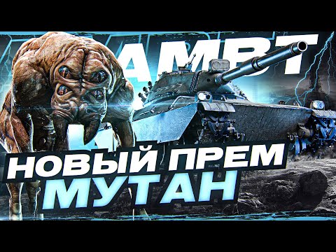 Видео: AMBT - НОВЫЙ ПРЕМ МУТАНТ с АУКЦИОНА WoT 2022!