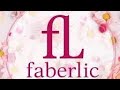 Заказ Фаберлик/Faberlic