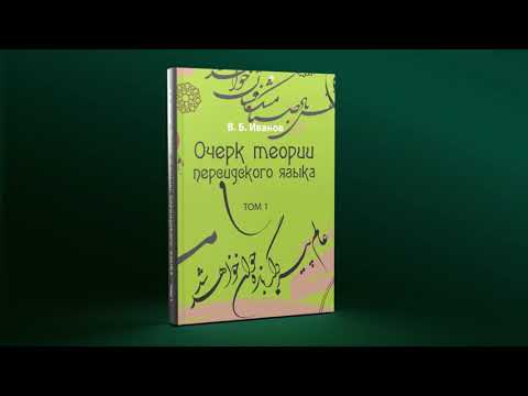 Презентация книги В.Б. Иванова "Очерк теории персидского языка. Том1"