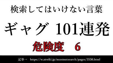 ゆっくり 15秒でわかる検索してはいけない言葉 ギャグ 101連発 