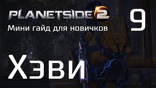: Planetside 2    .  9.  