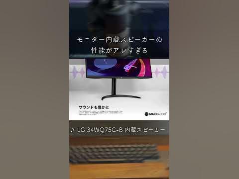 モニター内蔵スピーカーと2000円のスピーカーを比較してみた #shorts #LG #34WQ75C-B #ウルトラワイドモニター