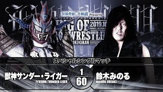 【煽りVTR】獣神サンダー・ライガー vs 鈴木みのる【新日本プロレス2019.10.14 両国大会】