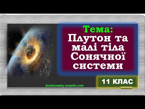 Відеоурок за темою - "Малі тіла Сонячної системи"