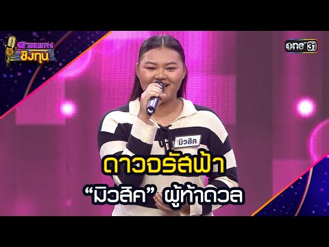 ดาวจรัสฟ้า  : “มิวสิค” ผู้ท้าดวล | Highlight ดวลเพลงชิงทุน2025 Ep.2001 | 20 ต.ค.68