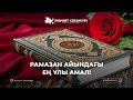 Рамазан айындағы ең ұлы амал! 2-күн амалы | Zhomart Kersheyev | Жомарт Кершеев