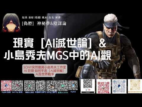 [ 20260922#偽腔］精華節錄 - AI滅世論 與小島秀夫 MGS 中的ai驚人相似 ！ 為何博弈世界中, 現實明知有危機還不能控制發展ai #蠍子王 #文進 #陰謀論