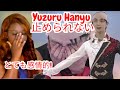 Yuzuru Hanyu - 止められない | これは私の心を傷つけました Unstoppable | this almost made me cry! So emotional