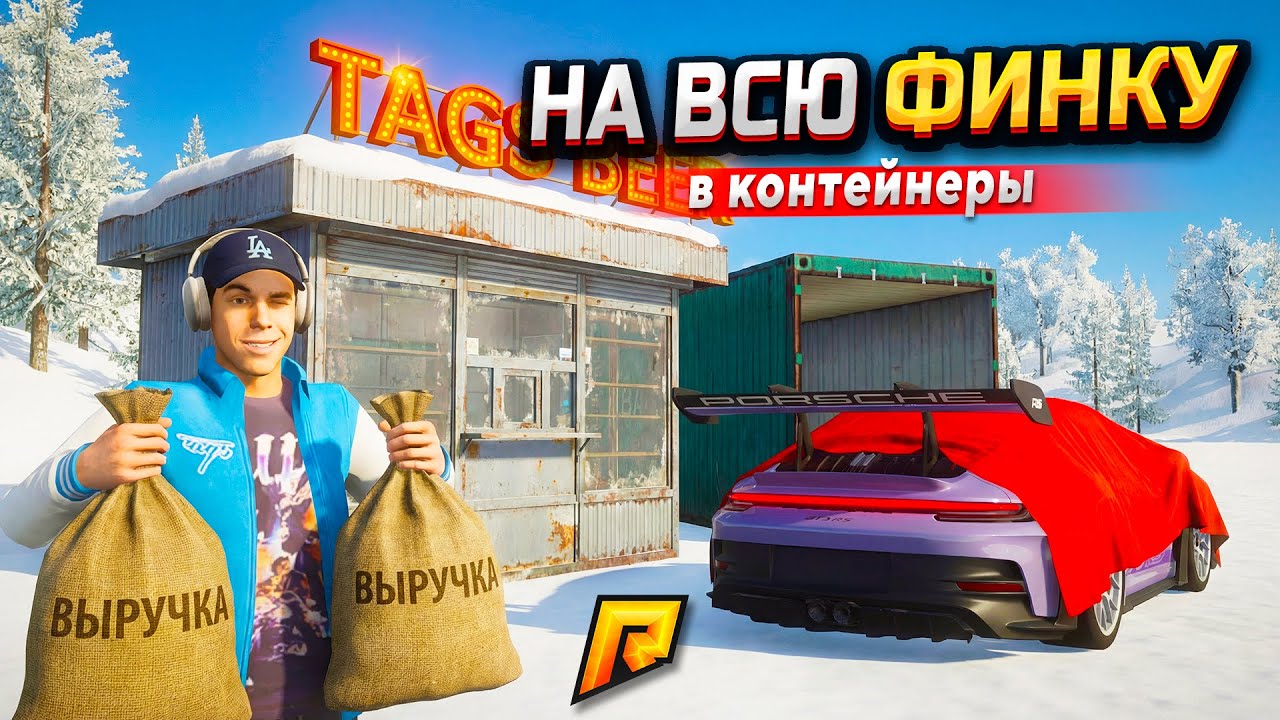 ВСЮ ФИНКУ МАГАЗИНА НА КОНТЕЙНЕРЫ! ЗАРЯДИЛ ВСЮ ВЫРУЧКУ ЗА ПОЛ МЕСЯЦА И НЕ ЗРЯ (РАДМИР РП)