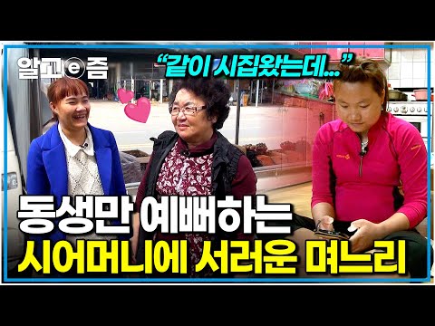 &amp;quot;며느리는 <strong>난데</strong>...&amp;quot; 한국에 완벽하게 적응하고 야무진 동생이 너무 예쁜 시어머니와 소외감 느끼는 캄보디아 며느리｜다문화 고부열전｜알고e즘