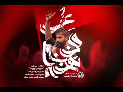 Hussain Taheri | Sal Ala Khun-e Khoda Music Video | Muharram 1404 | Hussain Taheri
