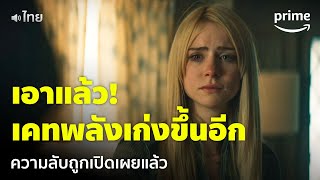 Gen V [EP.7] - เอาแล้ว! 'เคท' พลังเก่งขึ้นอีกเท่า ความจริงถูกเปิดเผย! [พากย์ไทย] | Prime Thailand