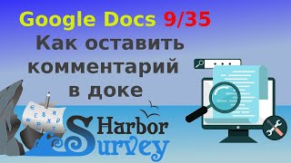 Google Docs 9/35. Как оставить комментарий в гугл-документе