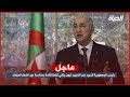 رئيس الجمهورية السيد عبد المجيد تبون يلقي كلمة للأمة بمناسبة عيد الفطر المبارك رئيس الجمهورية السيد عبد المجيد تبون يلقي كلمة للأمة بمناسبة عيد الفطر المبارك