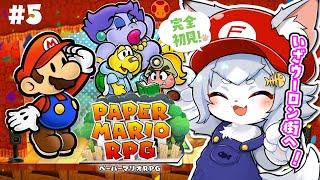 【ペーパーマリオRPG】完全初見で遊ぶ！ストーリー楽しみたい ペパマリRPG！マリオシリーズ初心者でも出来るかな？＃５【フィルン・シィ/Vtuber】