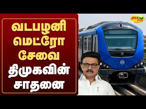 வடபழனி மெட்ரோ சேவை திமுகவின் சாதனை | Vadapalani Metro | MK Stalin | Jaya Plus