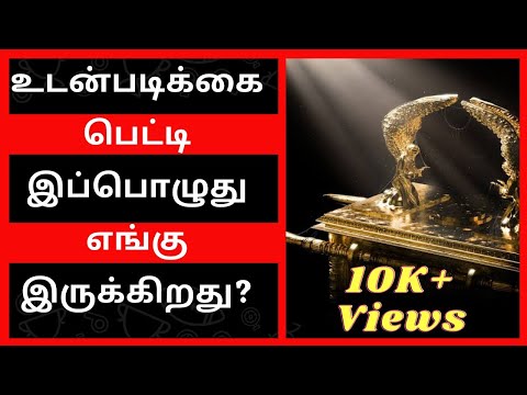 உடன்படிக்கை பெட்டி இப்பொழுது எங்கு இருக்கிறது? | Bible Secrets