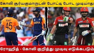 கோலி சூர்யகுமாருடன் போட்டி போட முடியாது | AB De Villiers | Virat Kohli | Tamil Cricket Update