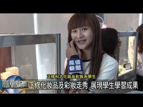 2019 03 15(鳳信)妝彩系『1460畢業成果發表會』