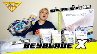 ลองเล่น เบย์เบลดเอ็กซ์ Beyblade X [ รีวิวแมน Review-man ]