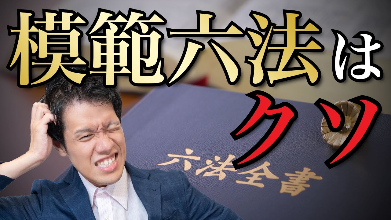 【模範六法はクソ】法律家の商売道具【判例六法が神】