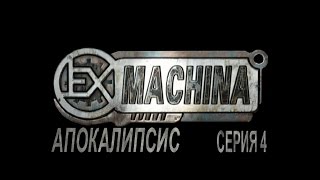 Ex Machina Апокалипсис. Серия 4. Два артефакта для Оракула