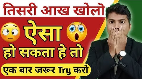 तिसरी आख खोलने का इतना बडा फायदा | Midbrain Third Eye Activation | Yogesh Dahihande | Mind Trainer