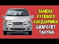 Заклинила крестовина рулевого карданчика Шевроле Такума  Chevrolet Tacuma