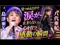 😭🎶【涙腺崩壊】八代亜紀の後ろ姿に島津亜矢が涙...「どうか行かないで」心に響く感動のステージ💖🎤✨
