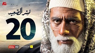 مسلسل نسر الصعيد الحلقة 20 العشرون HD | بطولة محمد رمضان -  Episode 20  Nesr El Sa3ed