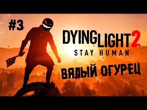 Маленькие руки, маленькие брюки ► 3 Прохождение Dying Light 2: Stay Human