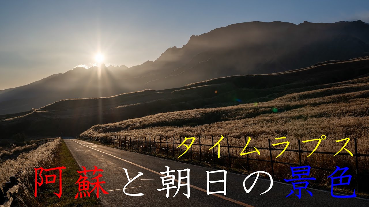 file 002 阿蘇と朝日の景色