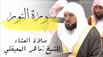 ماتيسر من سورة النور للشيخ ماهر المعيقلي|صلاة العشاء