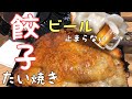 餃子たい焼きでビールが止まらない！最高のおつまみ完成♪ #33