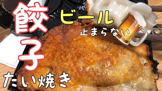 餃子たい焼きでビールが止まらない！最高のおつまみ完成♪ #33