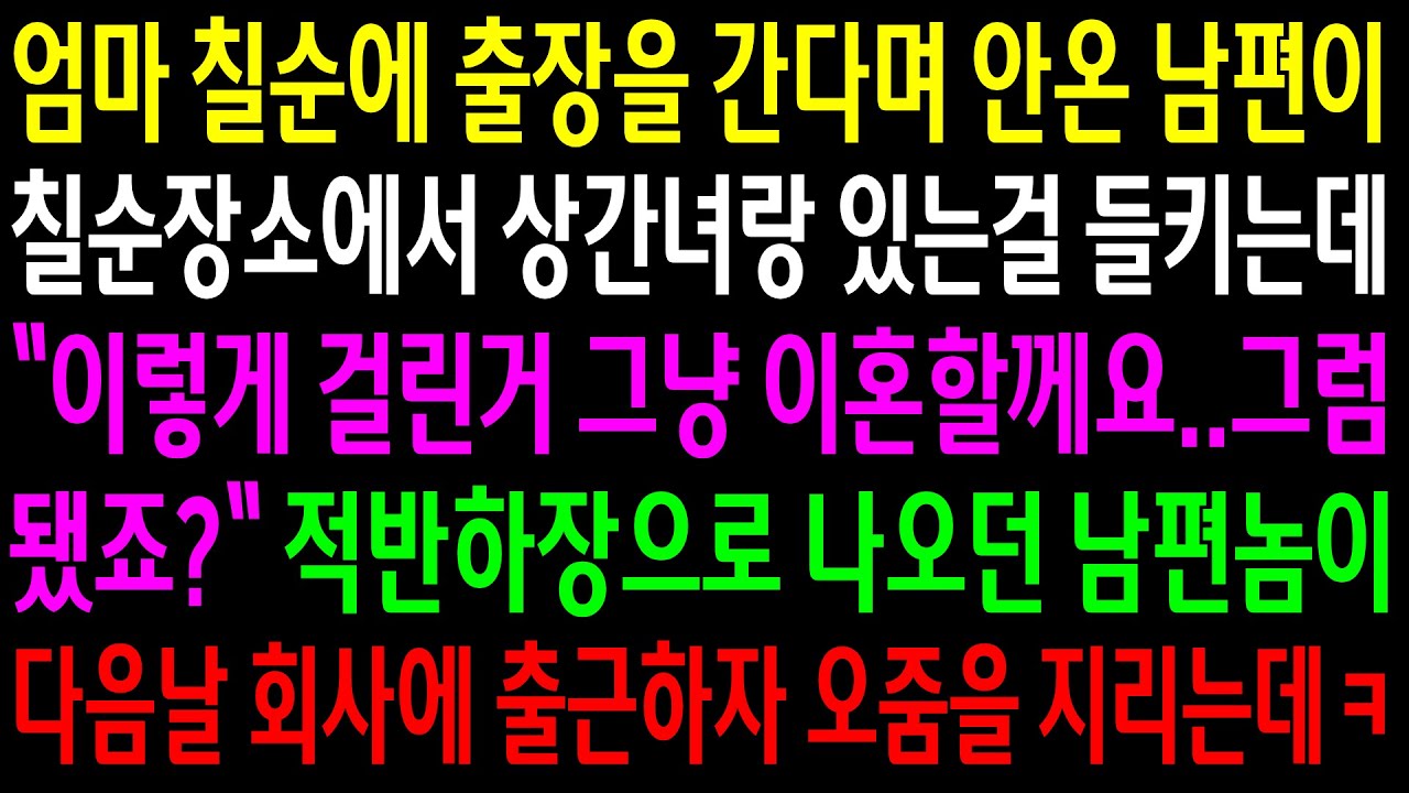 (반전사연)엄마칠순에 출장을 간다며 안온 남편이 칠순장소에서 상간녀랑 있는걸 들키는데..적반하장으로 나오던 남편놈이 회사에 출근하자..[신청사연][사이다썰][사연라디오]