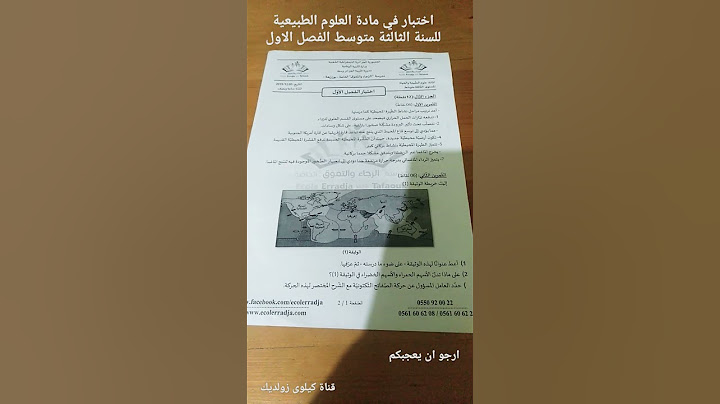 اختبار الفصل الاول في ماده العلوم الطبيعيه للسنه الثالثه متوسط