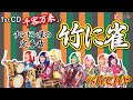 竹に雀 チンドン屋の定番曲をべんてんやが演奏してみた 1stCD 千客万来 日米同時リリース 世界配信決定