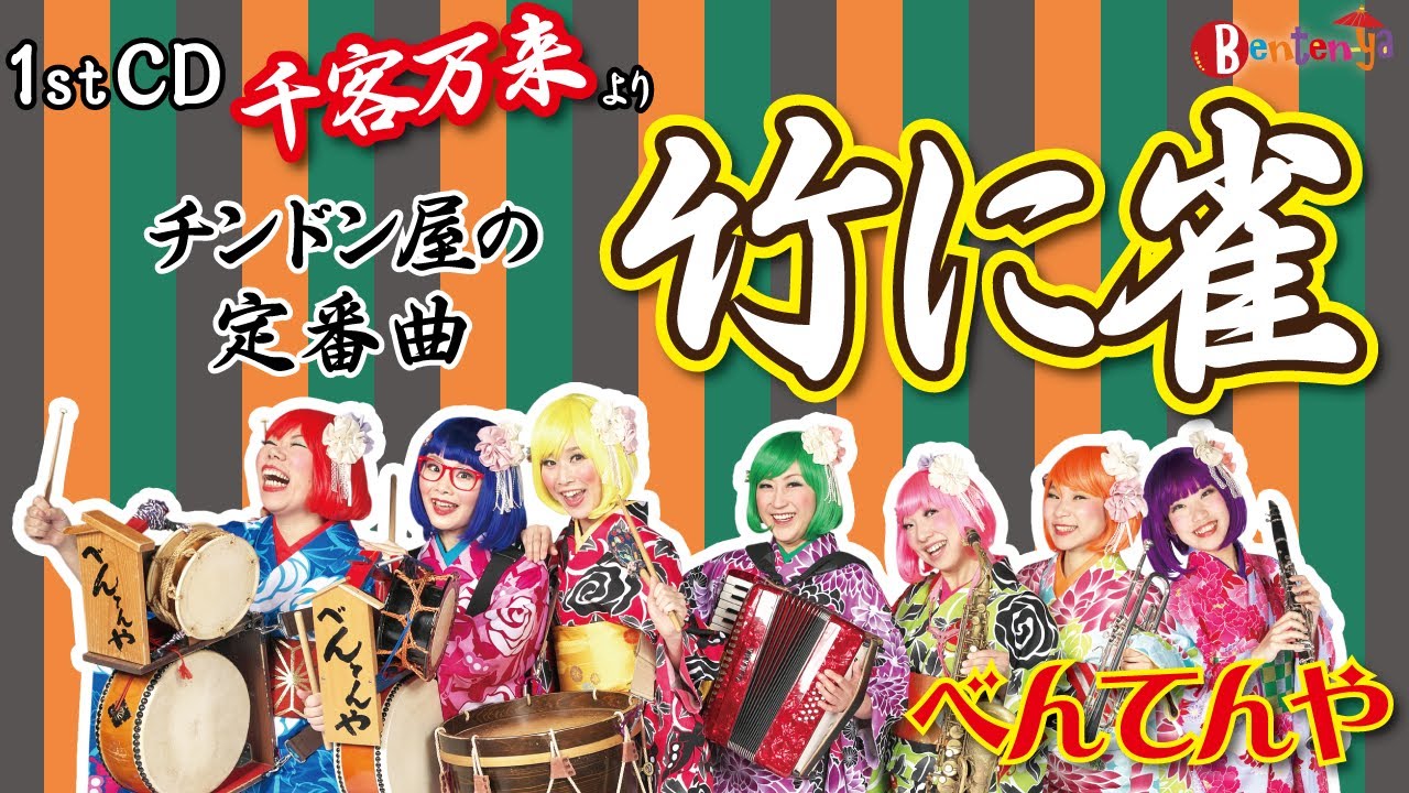 竹に雀】チンドン屋の定番曲をべんてんやが演奏してみた 【1stCD