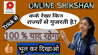 GK Tricks - कर्क रेखा , भारत के इन राज्यों से होकर गुजरती है | GK Tricks By- Anjali Baliyan