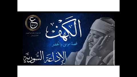 ماتيسر من سورة الكهف بصوت القارء عبد الباسط عبد الصمد رحمه الله.