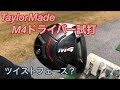 ゴルフ テーラーメイドM4ドライバー(TaylorMade M4 Driver)試打!ダスティン・ジョンソン433ヤード! #22