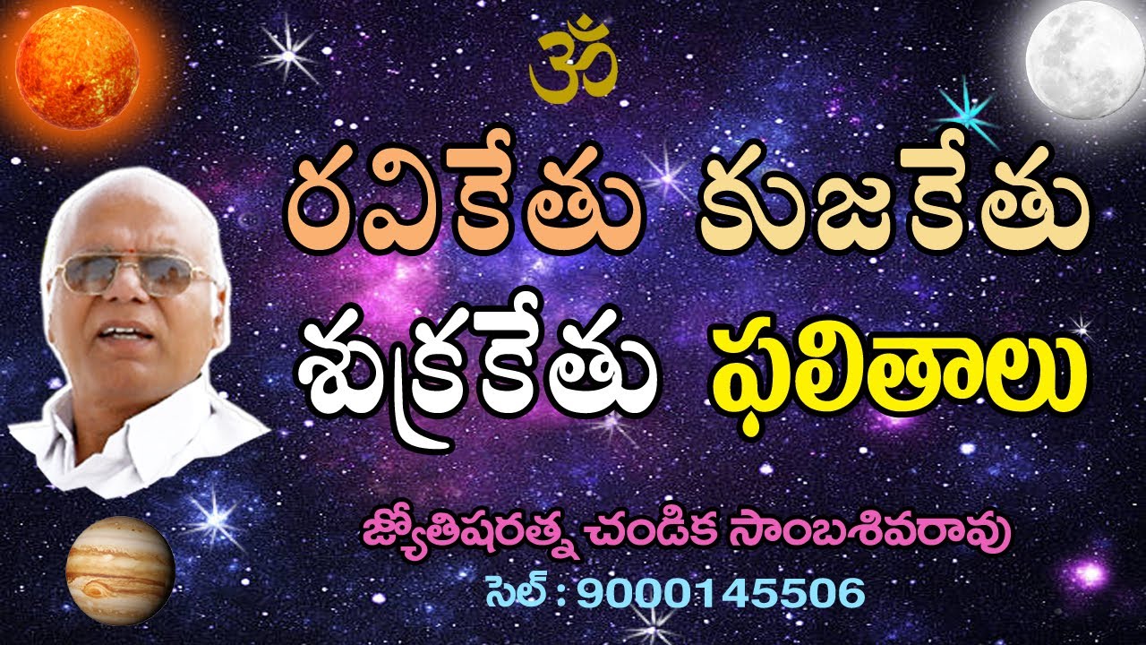 రవి కేతు // కుజ కేతు // శుక్ర కేతు ఫలితాలు // Sun / Mars / Venus Ketu Conjunctions // Chandika World