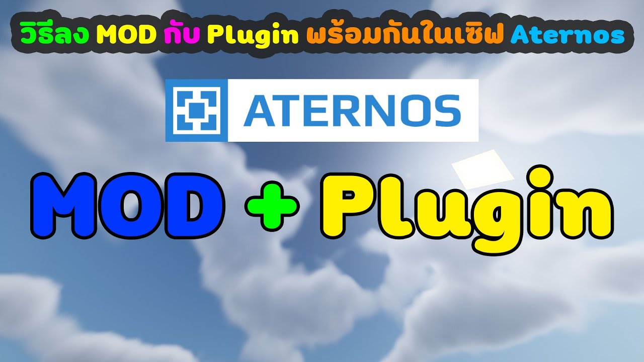 minecraft เซิฟ mod เยอะ  Update  Aternos : วิธีลง MOD กับ Plugin พร้อมกันในเซิฟมายคราฟ Aternos